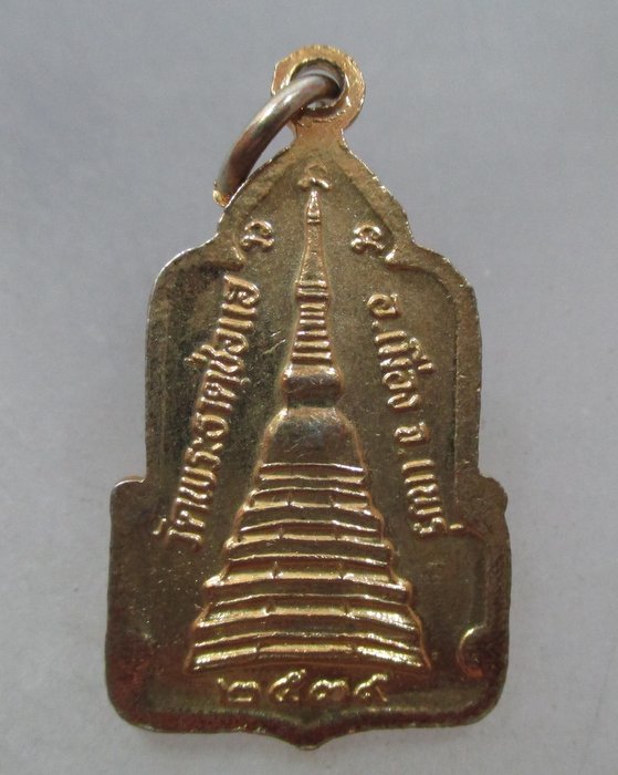 20 บาท เหรียญหลวงพ่อช่อแฮ วัดพระธาตุช่อแฮ จ แพร่