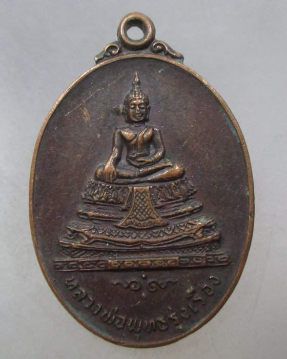 20 บาท เหรียญหลวงพ่อพุทธรุ่งเรือง วัดอ้อนางเขียว จ ราชบุรี ปี๑๙