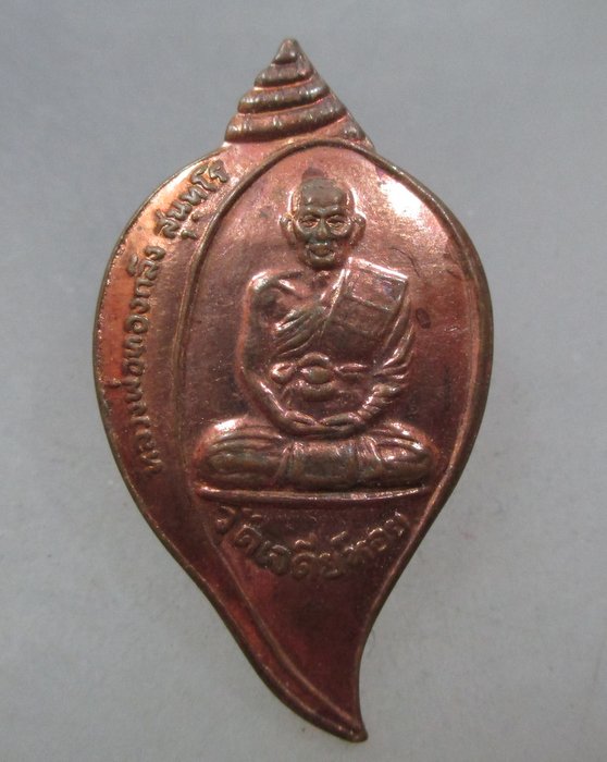 20 บาท เหรียญหลวงพ่อทองกลึง วัดเจดีย์หอย จ ปทุมธานี