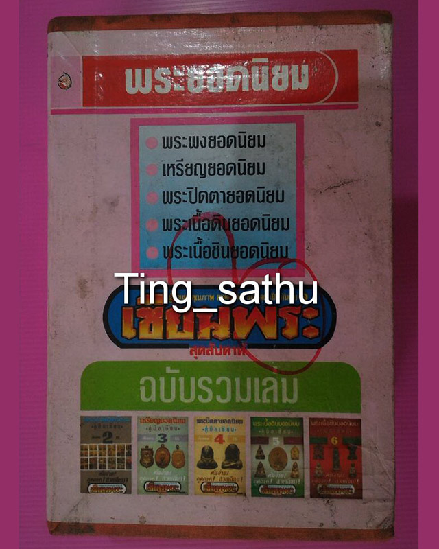หนังสือเซียนพระมินิ ชุดคู่มือเซียน เล่ม 2-6 รวม 5 เล่ม พร้อมกล่องใส่
