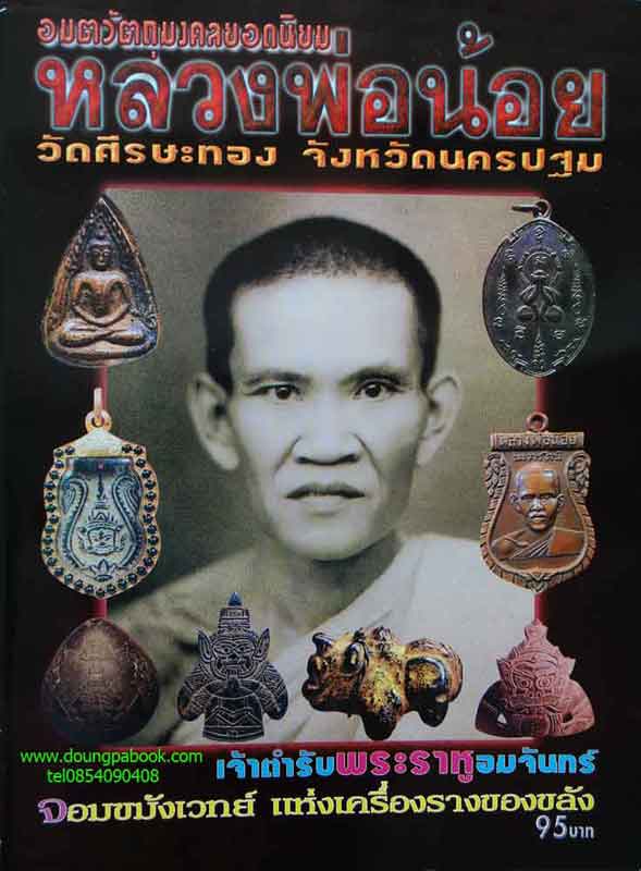 หนังสืออมตวัตถุมงคล หลวงพ่อน้อย วัดศรีษะทอง จ.นครปฐม
