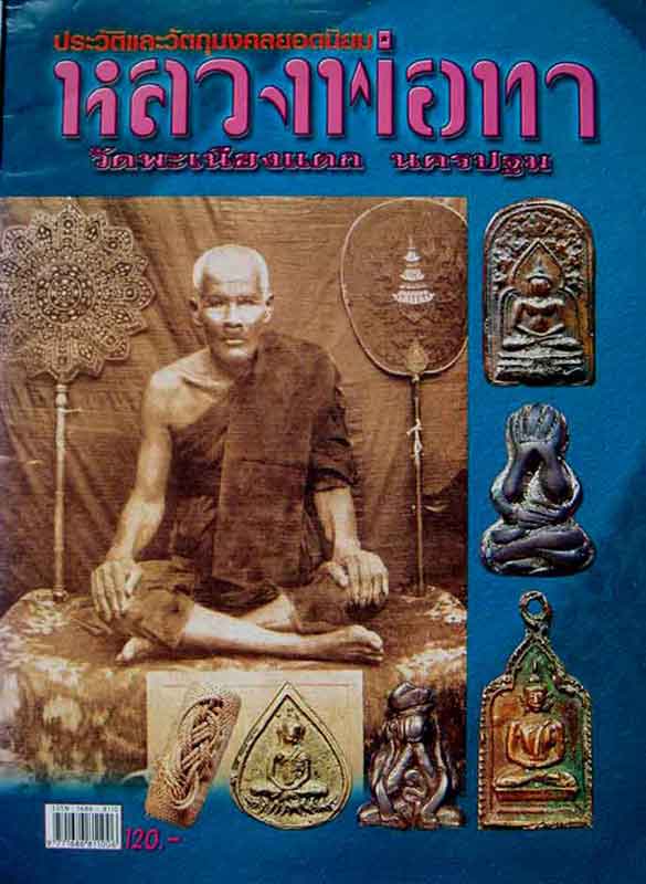หนังสือประวัติและวัตถุมงคลยอดนิยมหลวงพ่อทา วัดเพนียงแตก