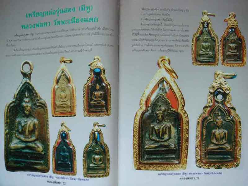 หนังสือประวัติและวัตถุมงคลยอดนิยมหลวงพ่อทา วัดเพนียงแตก