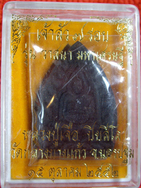 เจ้าสัว 7 รอบเนื้อว่านจินดามณี หลวงปู่เจือ วัดกลางบางแก้ว จ.นครปฐม รุ่น วาสนา มหาเศรษฐี