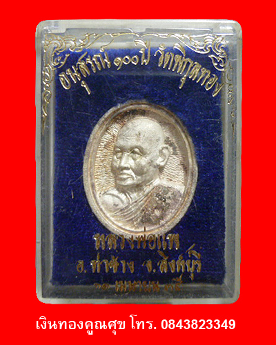 เหรียญหลวงพ่อแพ เนื้อเงิน  อนุสรณ์ 100 ปี วัดพิกุลทอง จ.สิงห์บุรี
