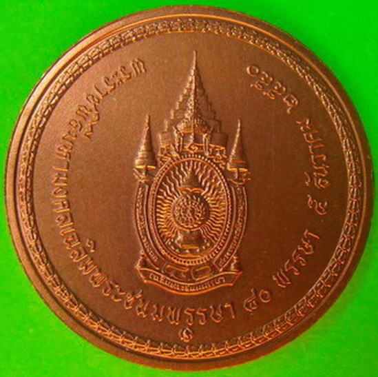เหรียญในหลวงนั่งบัลลังก์ พระราชพิธีมหามงคลเฉลิมพระชนมพรรษา 80 พรรษา 5 ธันวาคม 2550.