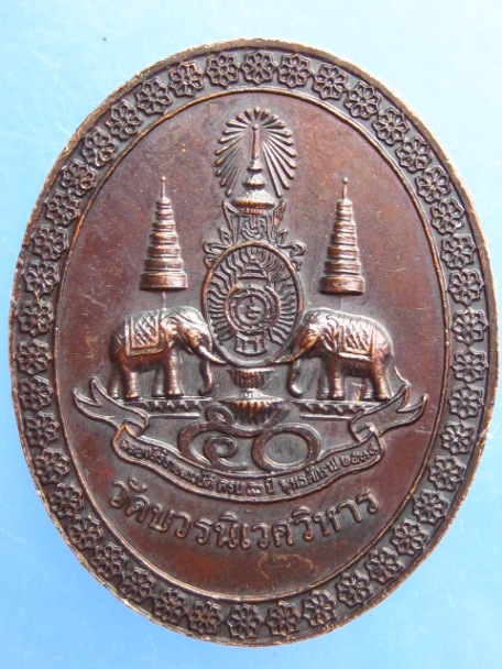 เหรียญพระไพรีพินาศ วัดบวรฯ ปี2539