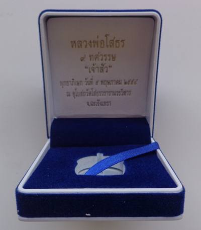 เหรียญเจ้าสัว เนื้อเงิน หลวงพ่อโสธร รุ่ น ๙ ทศวรรษ เลข 225.....กล่อง