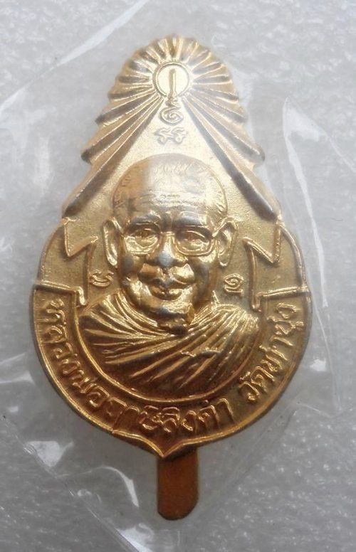 แหนบหลวงพ่อฤาษีลิงดำ วัดท่าซุง จ.อุทัยธานี 