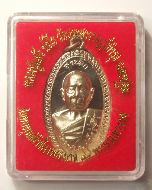 เหรียญใบขี้เหล็กหลวง หลวงปู่แผ้ว ปวโร วัดประชาราษฎร์บำรุง(รางหมัน) จ.นครปฐม เนื้ออัลปาก้า 