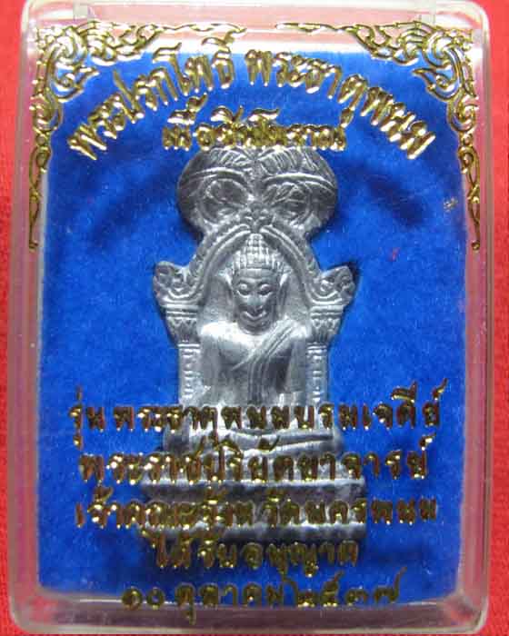 พระปรกโพธิ์พระธาตุพนม เนื้อชินโบราณ รุ่นพระบรมมหาธาตุเจดีย์ ปี37 หลวงปู่คำพันธ์ร่วมเสก สวยพร้อมกล่อง