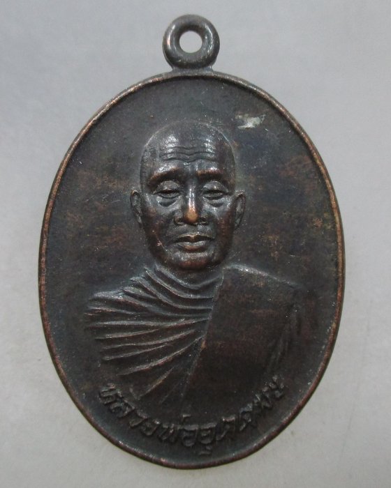 20 บาท เหรียญหลวงพ่ออุตตมะ ออกวัดชมพูพล จ ราชบุรี ปี๒๘
