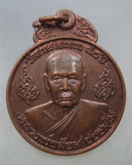 20 บาท เหรียญหลวงพ่อล้อม วัดไผ่รื่นรมย์ จ นครปฐม  ตอกโค็ด