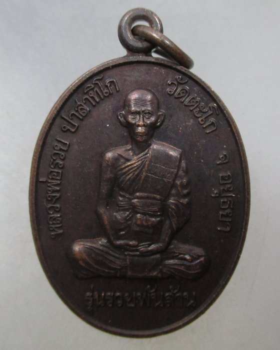 20 บาท เหรียญหลวงพ่อรวย วัดตะโก ออกวัดผึ้งรวง จ สระบุรี