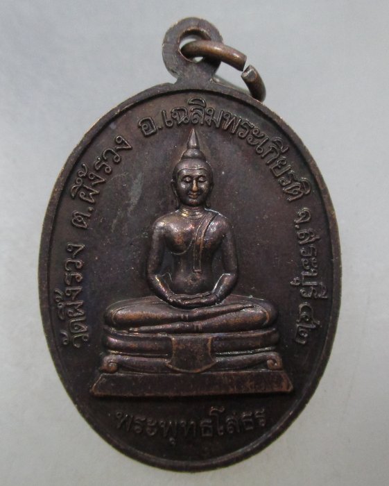 20 บาท เหรียญหลวงพ่อรวย วัดตะโก ออกวัดผึ้งรวง จ สระบุรี