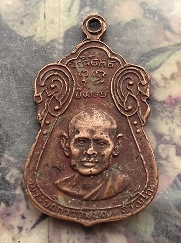 วัดใจเริ่ม 10 บาท กับ เหรียญพระอธิการสมบุญ วัดยุคลราษฎร์สามัคคี ชลบุรี ปี๑๙.…AR503