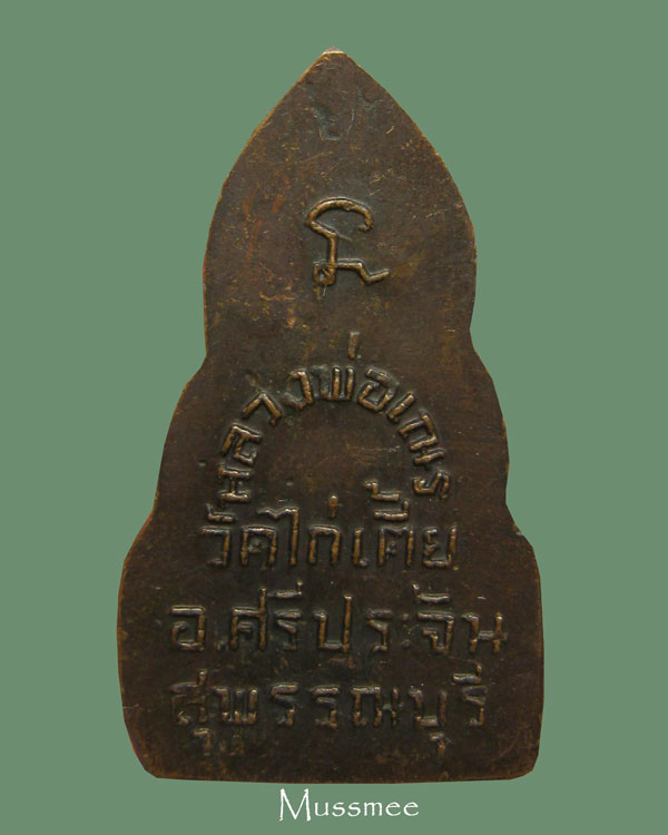 หลวงพ่อเณร (หลวงพ่อจวน) วัดไก่เตี้ย สุพรรณบุรี พระสวยยยยยยยยยยย ### เคาะเดียว ###