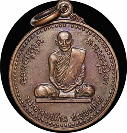 ***เหรียญหลวงปู่ผ่าน ปัญญาปทีโป รุ่น 2 วัดป่าประทีปบุญญาราม ปี 2523 เนื้อทองแดง