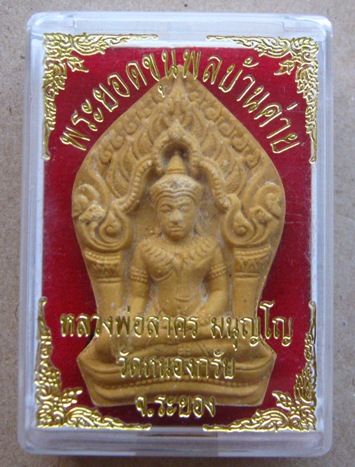 พระยอดขุนพลบ้านค่าย หลวงพ่อสาคร วัดหนองกรับ จ ระยองปี52เนื้อผงพรายกุมารดอกไม้ทอง หลังโรยพลอย พร้อมกล