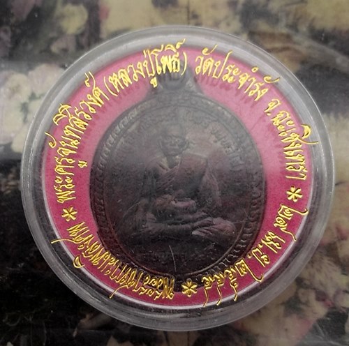 วัดใจเริ่ม 10 บาท กับ  เหรียญพระครูจันทสิริวงศ์ หลวงพ่อโพธิ์ จันทวังโส วัดประจำรัง ต.บางขนาน อ.บางน้