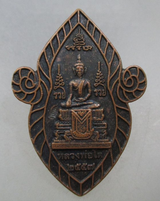 20 บาท เหรียญหลวงพ่อโต หลังพ่อปู่ตาภู วัดปู่เจ้า จ สุพรรณบุรี