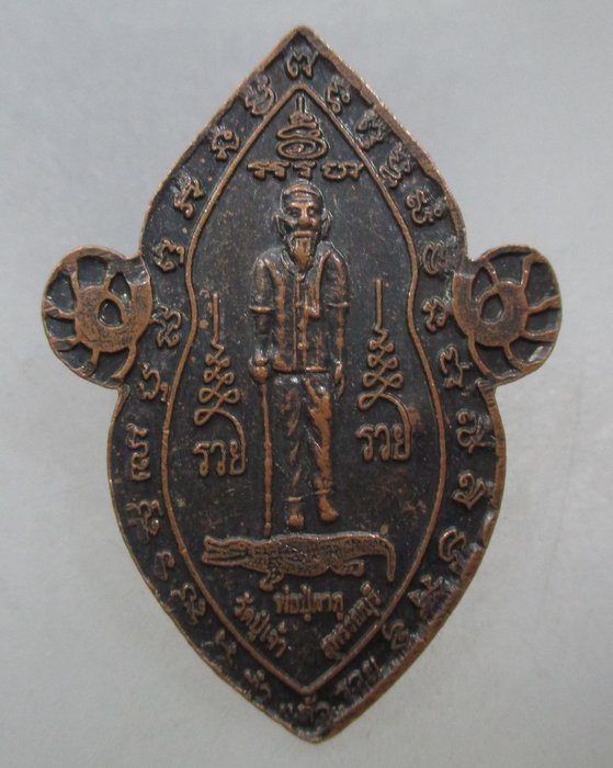 20 บาท เหรียญหลวงพ่อโต หลังพ่อปู่ตาภู วัดปู่เจ้า จ สุพรรณบุรี