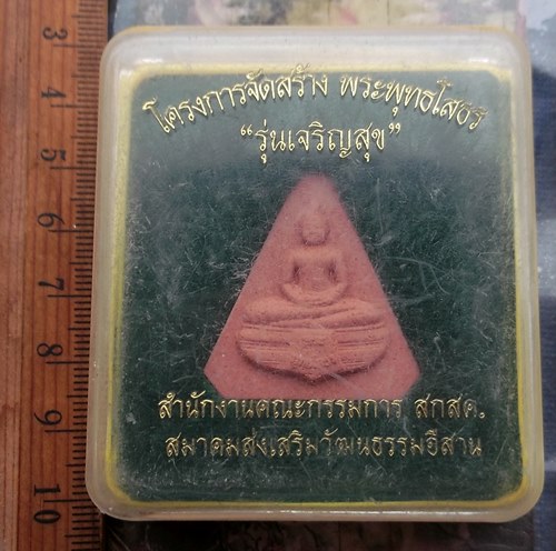 วัดใจเริ่ม 10 บาท กับ ผงพระพุทธโสธร .…AR533