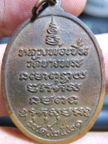เหรียญหลวงพ่อเปิ่น พิมพ์นิยมหางตรง ปี21เนื้อทองแดง วัดบางพระ จ.นครปฐม