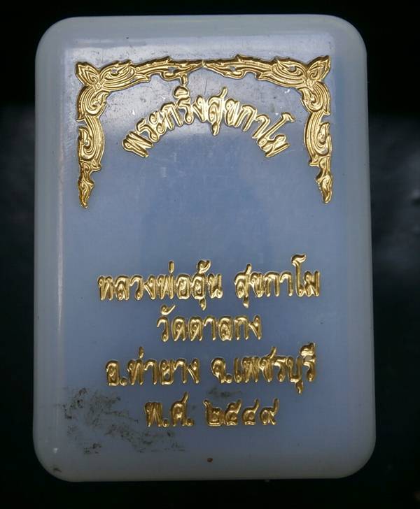 พระกริ่งสุขกาโม หลวงพ่ออุ้น วัดตาลกง ท่ายาง เพชรบุรี เนื้อสัมฤทธิ์ กล่องเดิม