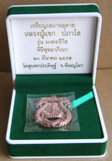 หมายเลข18 เหรียญเสมาฉลุ พระพุทธชินราช รุ่นแรก หลวงปู่แขก วัดสุนทรประดิษฐ์ จ พิษณุโลก ปี55เนื้อนวะ พร