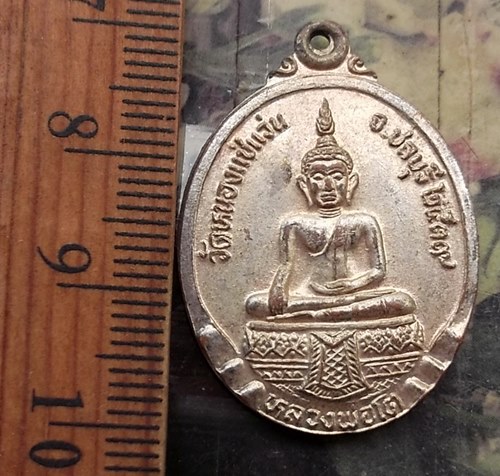 วัดใจเริ่ม 10 บาท กับ เหรียญหลวงพ่อโต วัดหนองแช่แว่น พานทอง ชลบุรี..…AP88