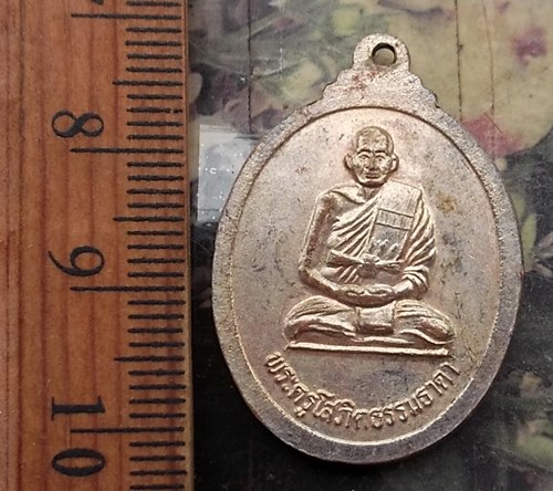 วัดใจเริ่ม 10 บาท กับ เหรียญหลวงพ่อโต วัดหนองแช่แว่น พานทอง ชลบุรี..…AP88