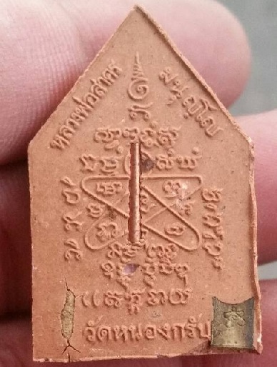 พระผงพรายกุมารไตรมาส56 เนื้อผงพุทธคุณผสมผงพลายกุมารสีชมพูฝังตะกุดทองแดง+ พลอย +ข้าวสานหิน