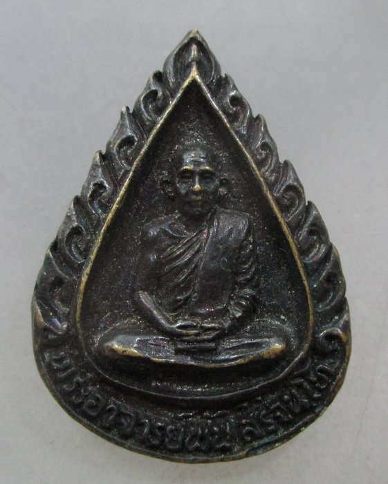 เหรียญหล่อพระอาจารย์พัน สิริจันโท สำนักสงฆ์ปฏิบัติธรรม เขาดาวเรือง จ อุทัยธานี