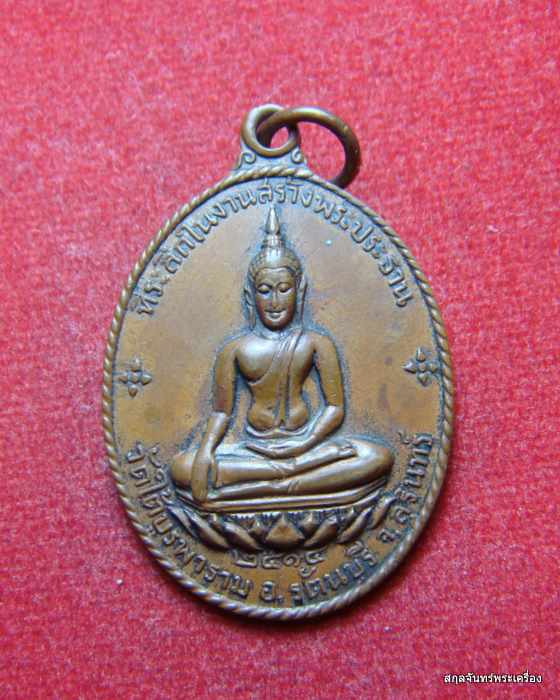 เหรียญเจ้าพ่อศรีนครเตาท้าวเธอ วัดใต้บูรพาราม จ.สุรินทร์ ปี 2514 หลวงปู่ดุลย์ร่วมปลุกเสก