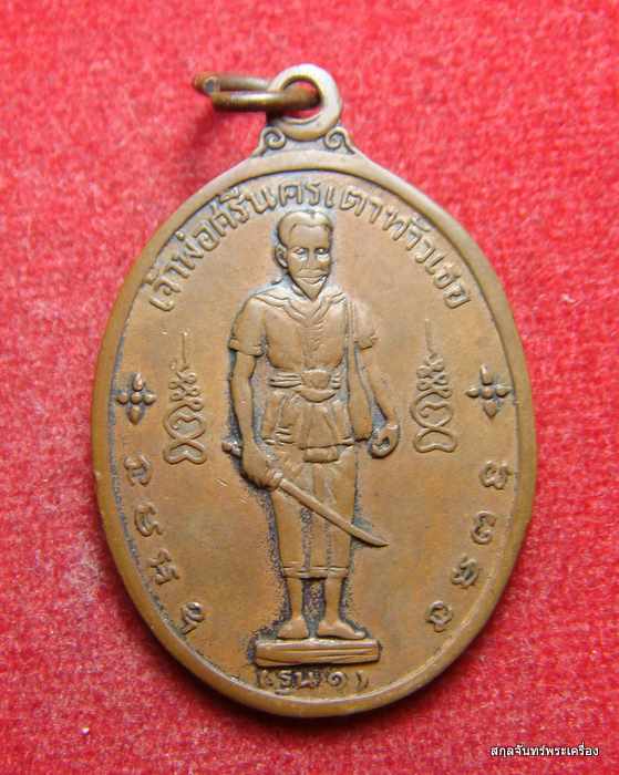 เหรียญเจ้าพ่อศรีนครเตาท้าวเธอ วัดใต้บูรพาราม จ.สุรินทร์ ปี 2514 หลวงปู่ดุลย์ร่วมปลุกเสก