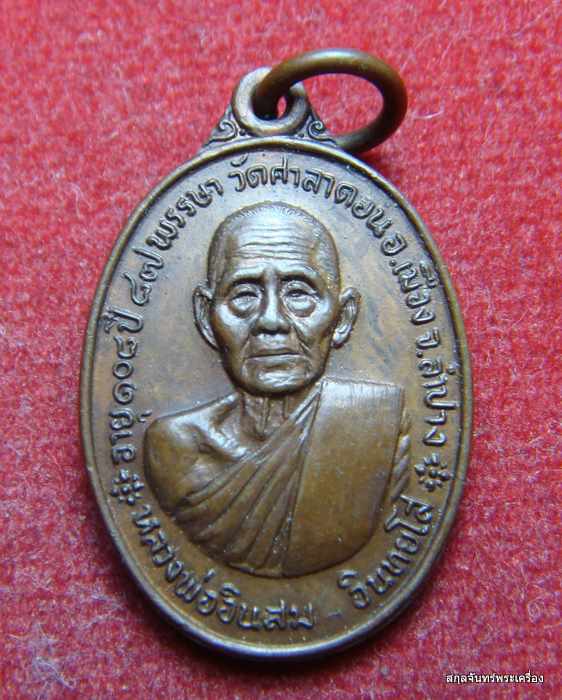 เหรียญครูบาอินสม วัดศาลาดอน จ.ลำปาง( หลวงพ่อเกษมปลุกเสกครับ)