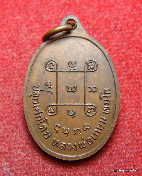 เหรียญครูบาอินสม วัดศาลาดอน จ.ลำปาง( หลวงพ่อเกษมปลุกเสกครับ)
