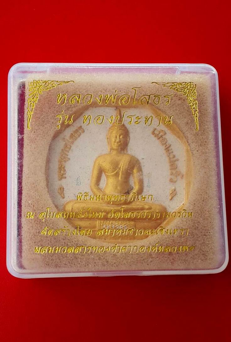 พระผงพิมพ์ใหญ่ หลวงพ่อโสธร รุ่นทองประทาน จ.ฉะเชิงเทรา