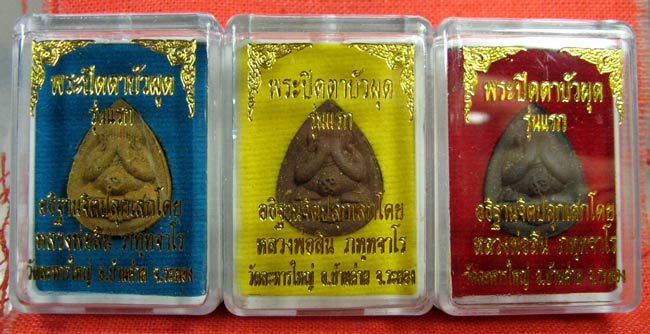 พระปิดตาบัวผุด หลวงพ่อสิน ๓ องค์ ๓ เนื้อ