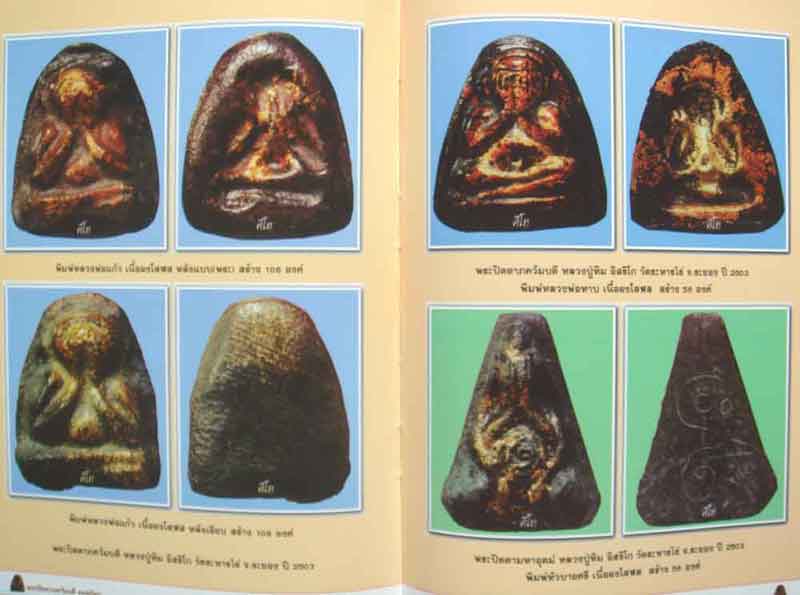 หนังสือ พระปิดตาภควัมบดี ยอดนิยม ของ คีโท ถั่วทอง จัดพิมพ์ครั้งที่ 2