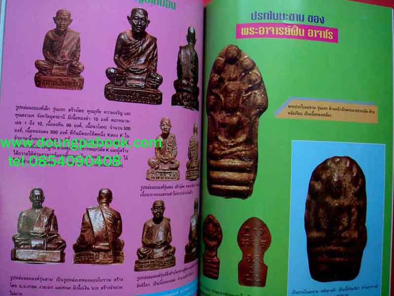 หนังสือ ประว้ติการสร้างพระเครื่อง-เหรียญ-เครื่องรางของขลัง ของ พระอาจารย์ฝั้น อาจาโร