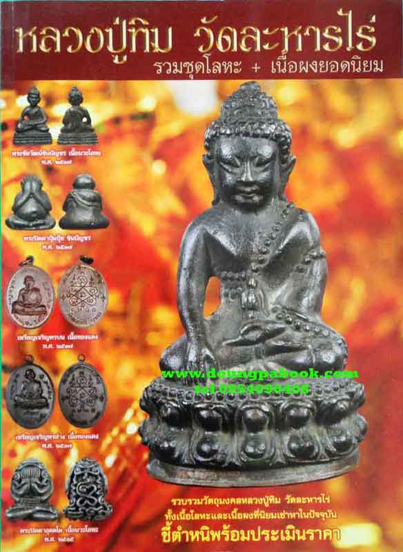 หนังสือ พระเครื่องเมืองพุทธหลวงปู่ทิม วัดละหารไร่ รวมชุดโลหะ+เนื้องผงยอดนิยม