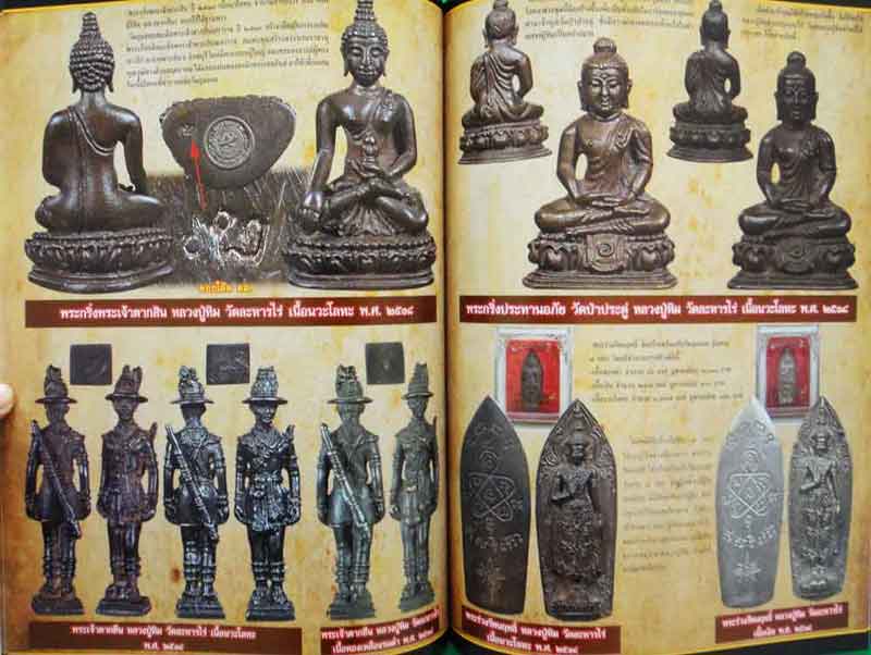 หนังสือ พระเครื่องเมืองพุทธหลวงปู่ทิม วัดละหารไร่ รวมชุดโลหะ+เนื้องผงยอดนิยม