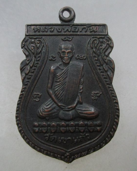 20 บาท เหรียญเสมาหลวงพ่อกัน วัดเขาแก้ว จ นครสวรรค์ ปี๓๔