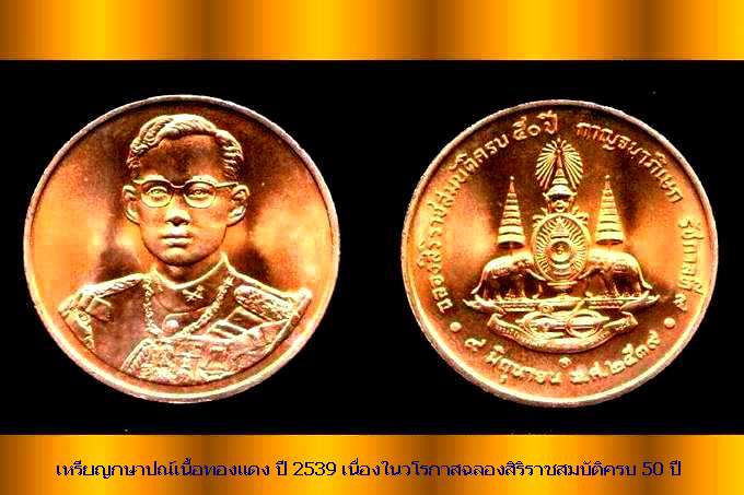 เหรียญทองแดงที่ระลึกในหลวงทรงครองราชย์ครบ 50 ปี + 60 ปี