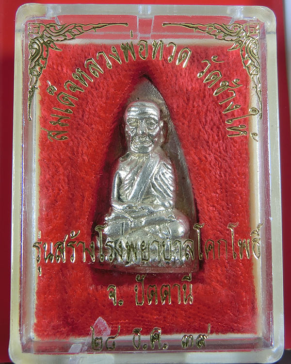 หลวงปู่ทวด หลังเตารีด พิมพ์ใหญ่เนื้อเงิน รุ่นสร้างโรงพยาบาลโคกโพธิ์ ปี 2539 สวย กล่องเดิม