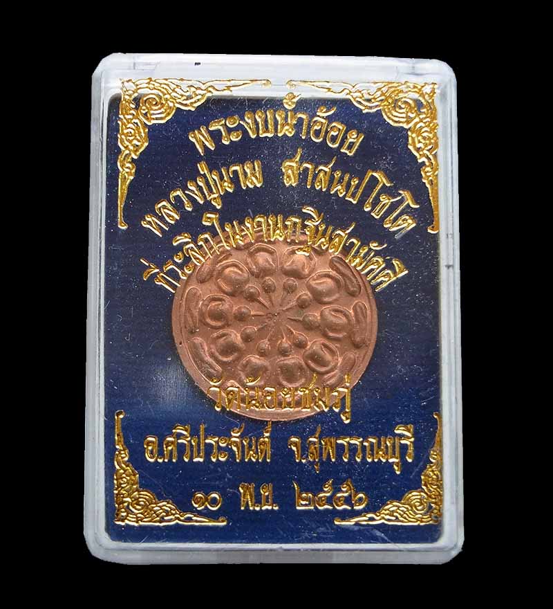 เหรียญงบน้ำอ้อย หลวงปู่นาม วัดน้อยชมภู่ ปี56 เนื้อทองแดง กล่องเดิม