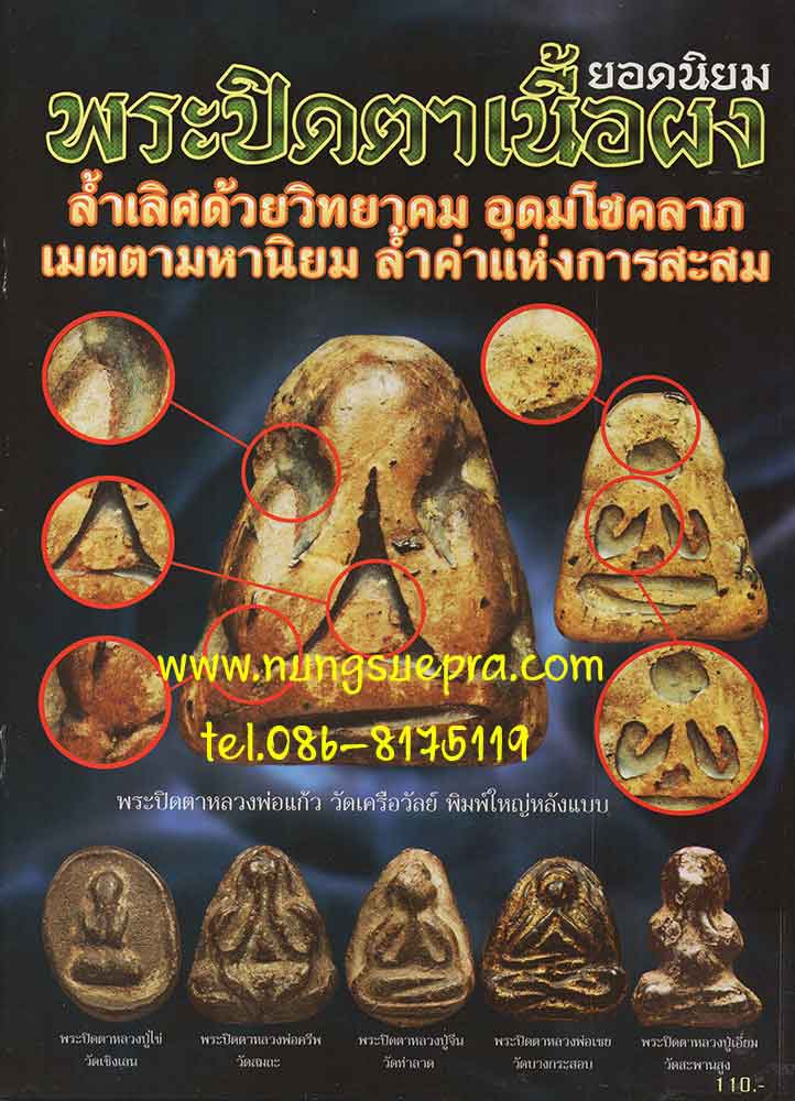 พระปิดตาเนื้อผงยอดนิยม