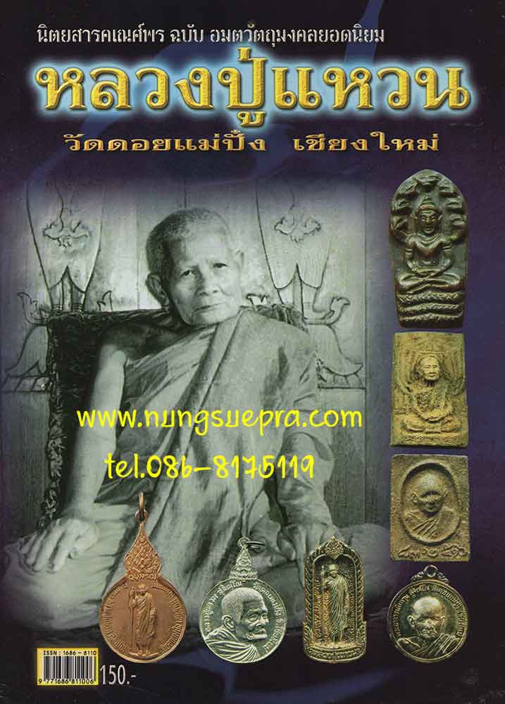 หนังสือหลวงปู่แหวน วัดดอนแม่ปั๋ง